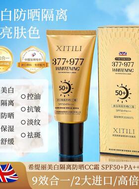 【英国奥斯赫集团】院线款977美白隔离CC防晒SPF50+PA+++抗皱淡纹