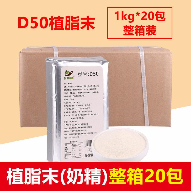 D50植脂末1kg*20包 整箱装奶精 连锁珍珠奶茶店专用奶精 商用原料