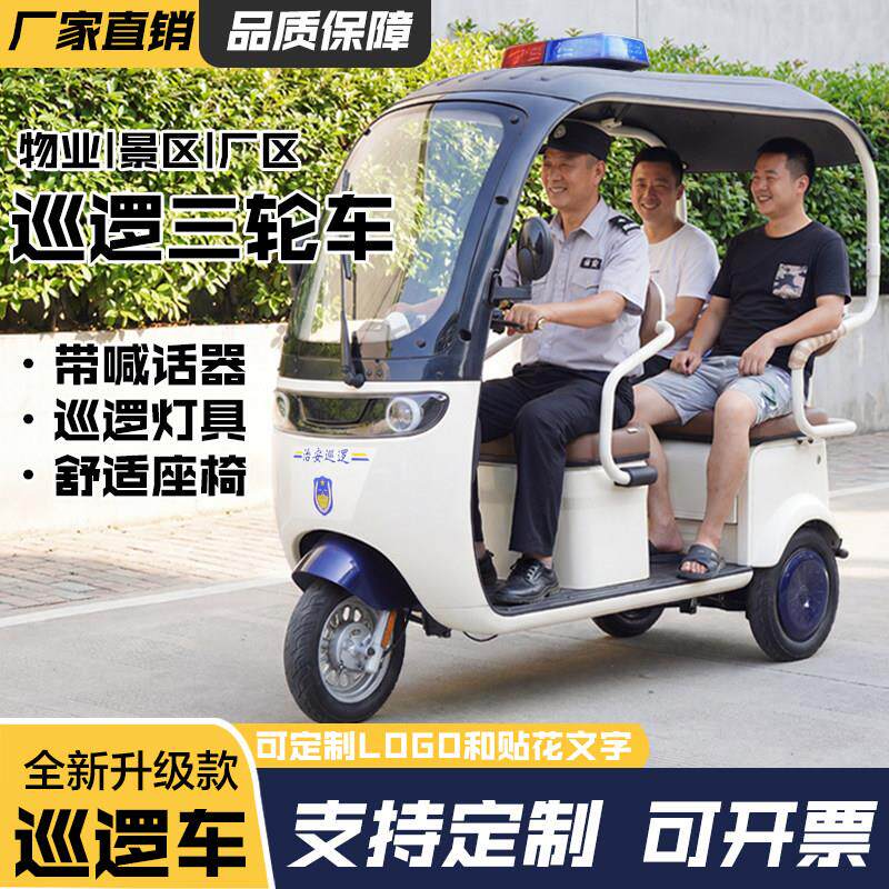 带棚电动巡逻三轮车可载人拉货两用物业小区保安景区可上牌电瓶车