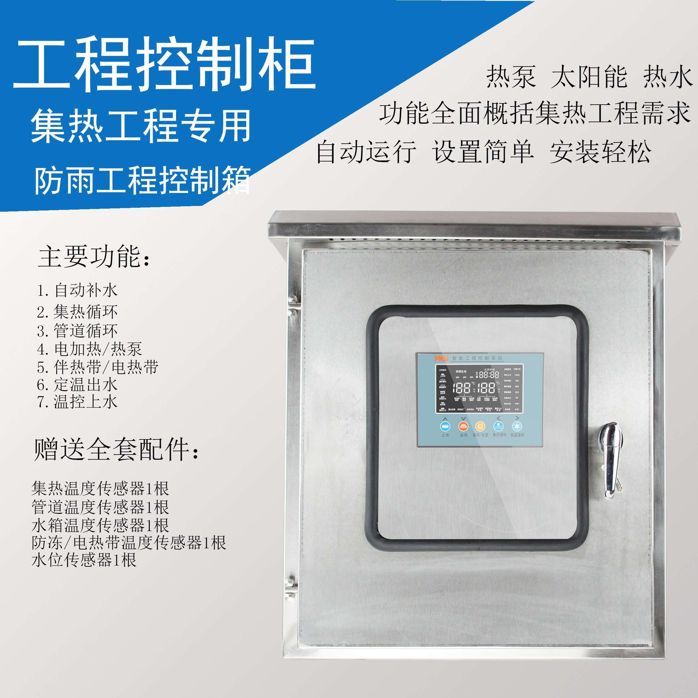 户外防雨控制柜集热控制系统温控器热水工程单水箱热泵太阳能空气