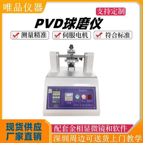 PVD涂层厚度球坑仪 涂层球磨仪试验机 薄膜厚度球痕法 pvd球磨仪