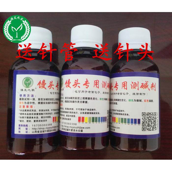 馍友之家蒸馒头专用测碱剂 蒸馒头酸碱试碱剂100ml送滴管送针管