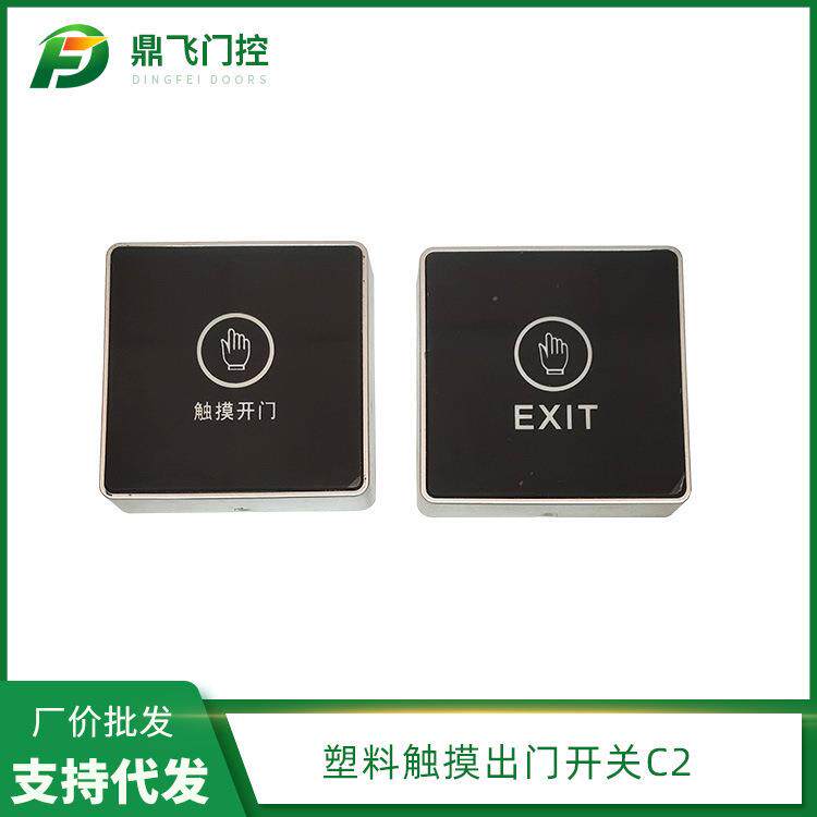 塑料触摸出门开关C2商场触摸出门开关器亚克力面板出门开关