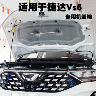 发动机引擎盖隔音隔热棉 适用捷达VS5VA3隔音棉 VS7前机盖内衬