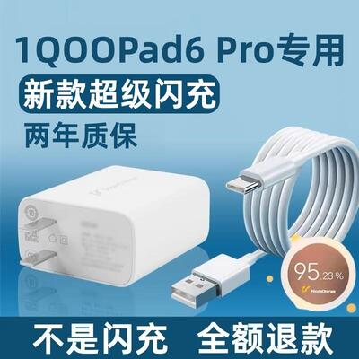适用iQOOPad6Pro充电器iQOOPad6Pro充电线平板超级闪充头出极原装6A加长线iQOOPad6Pro充电头iQOOPad6Pro闪充