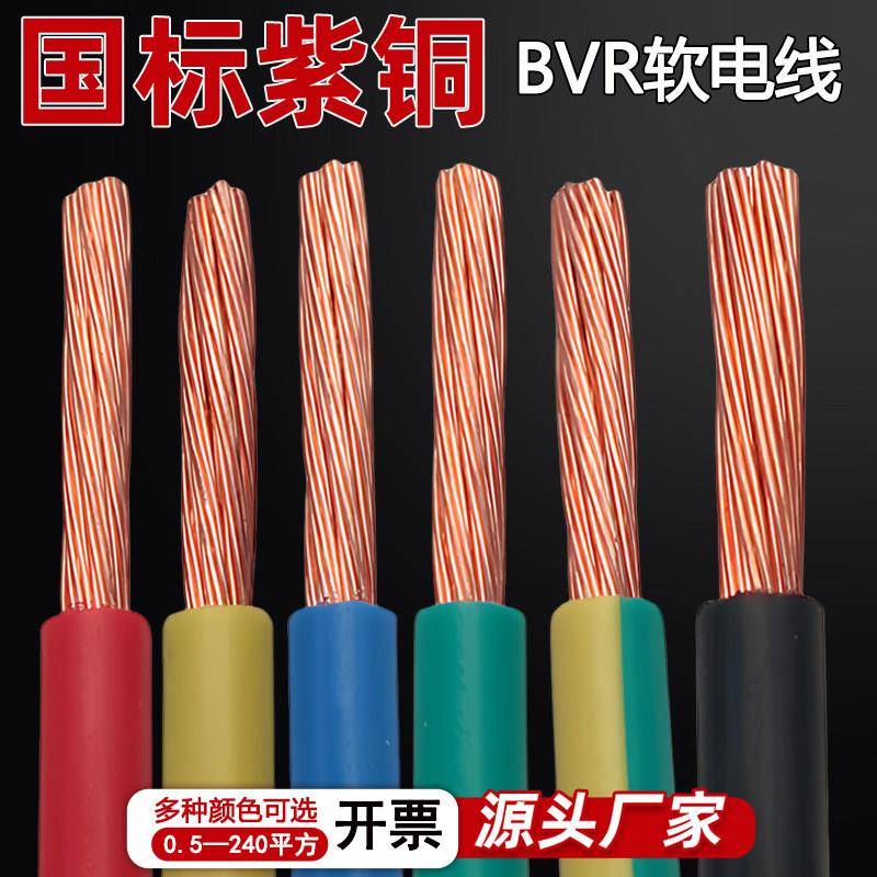 BVR单芯多股软铜线0.75/2.5/4/6/10/16平方