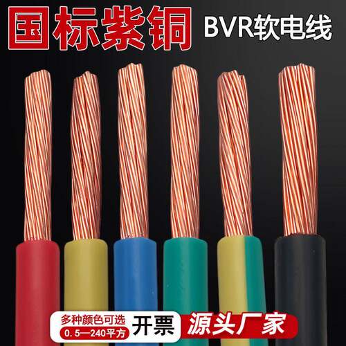 BVR单芯多股软铜线0.75/2.5/4/6/10/16平方