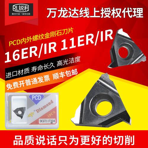 万龙达 数控金刚石PCD宝石铝用内外螺纹11 16IR 16ER刀片螺纹牙刀