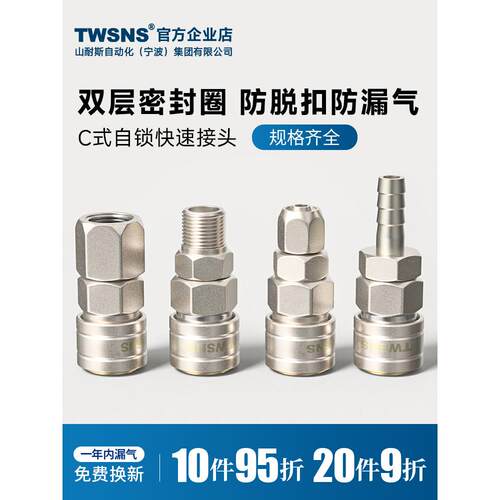 TWSNS台气山耐斯空压机自锁快速接头气动气泵c式快插pp/sp公母头