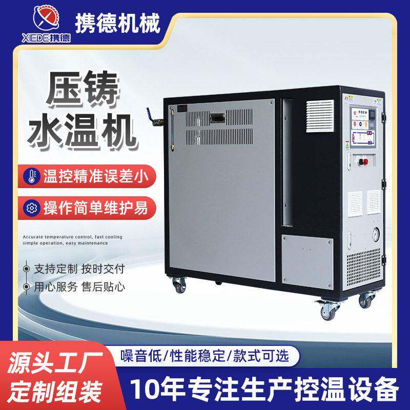 压铸水温机厂家温压铸模具辅机升温加热机水式模温机注塑机