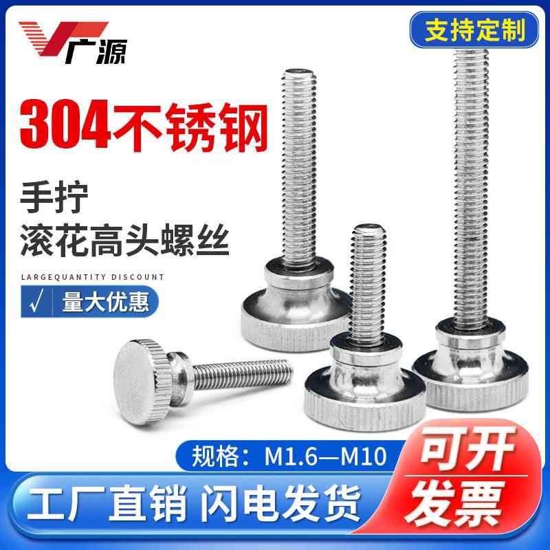 手拧螺丝304不锈钢高头滚花台阶手扭螺钉GB834螺栓M2M3M4M5M6