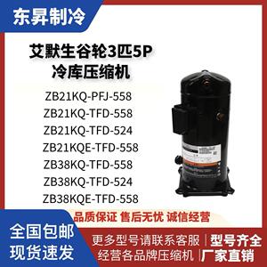艾默生谷轮3匹5P低温冷藏库压缩机 ZB21KQ-PFJ-558 /ZB38KQ-TFD-5