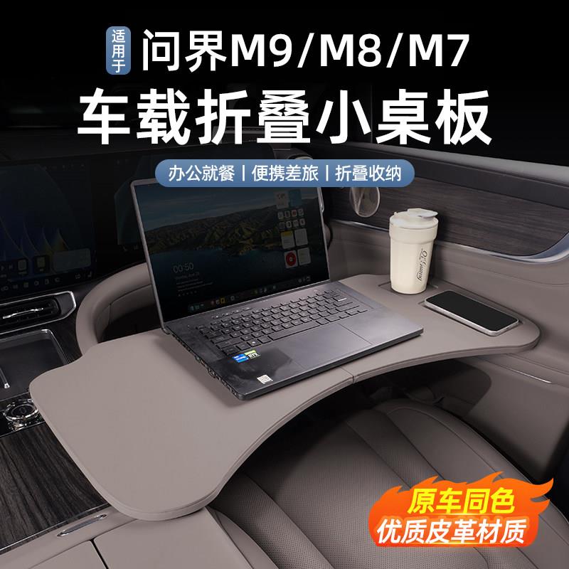 适用问界M9M8M7小桌板车载折叠餐桌车用笔记型电脑办公桌内饰用品
