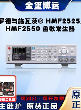 HMF2525/HMF2550函数发生器