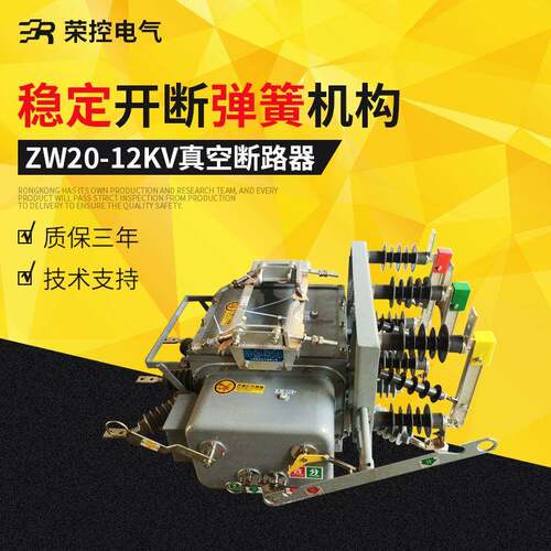 荣控10KV柱上开关厂家直销ZW20-12/630-20户外高压真空断路器智能