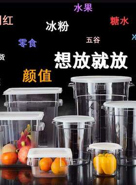 PC透明储物桶加厚圆形罐方形糖水桶摆摊专用冰粉桶配料塑料冷藏