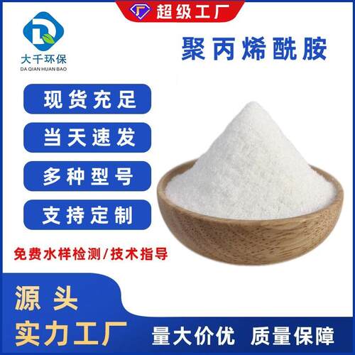 聚丙烯酰胺阴离子阳离子非离子pam洗沙沉淀水处理絮凝剂生产厂家