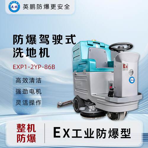 GYPEX防爆洗地车驾驶式洗地机工业车间拖地机EXP1-10YP-86B
