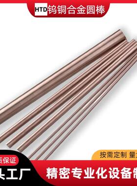 源头工厂W70CU30W80Cu20钨铜合金圆棒电火花点碰焊电极乌铜棒定制