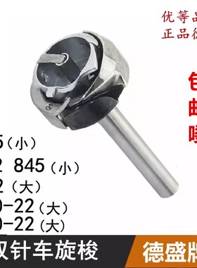 德盛牌双针机旋梭842/872/265/100-22DU同步双针车大小旋梭梭床