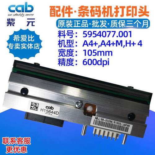 德国铠博CAB希爱比A4+H+4600dpi打印头5954077.001针唛热敏头