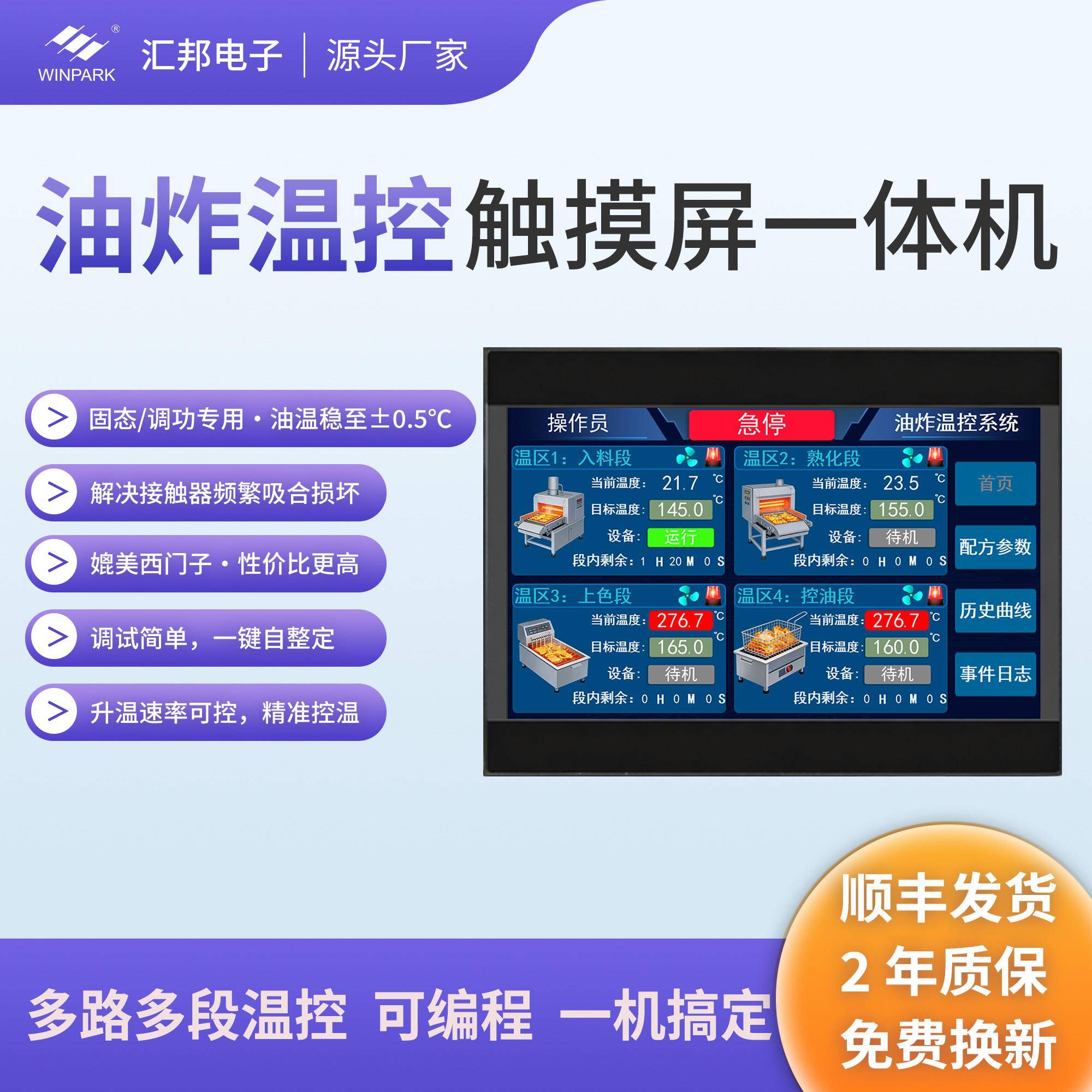 多路多段油炸温控触摸屏一体机可编程加热曲线升温定时温度控制器