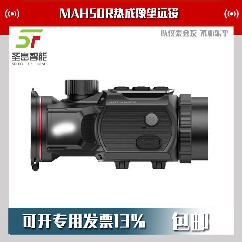 MAH50R测距版户红外热成像夜视仪热成相仪热瞄