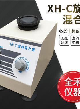 XH-C旋涡混合器使用平稳安全噪音小旋涡振荡器振荡混匀器