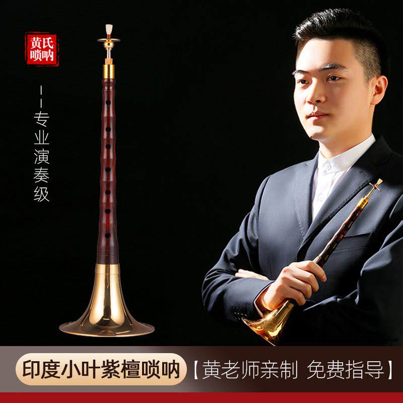 黄氏高端收藏级印度小叶紫檀唢呐高档乐器专业演奏级锁呐全套