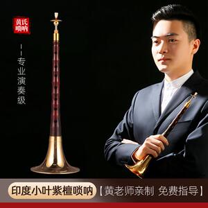 黄氏高端收藏级印度小叶紫檀唢呐高档乐器专业演奏级锁呐全套