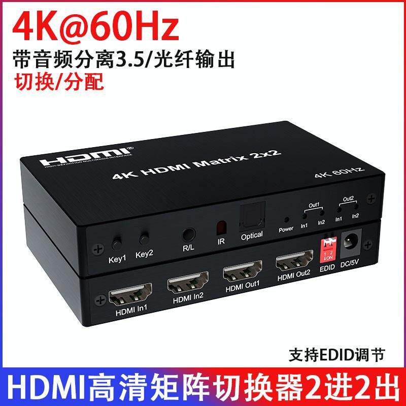 4k60hz高清hdmi切换器2进2出矩阵带音频口电视盒电脑接显示器音响