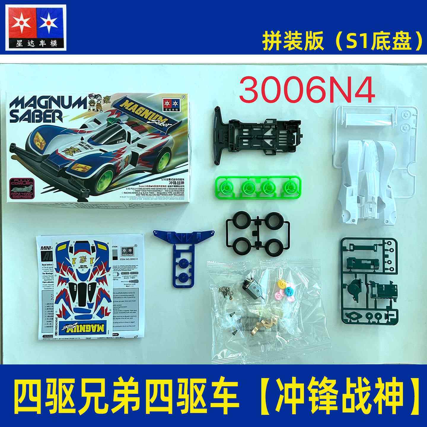 星达大兴四驱兄弟四驱车S1底盘冲锋战神音速战神拼装版模型赛车