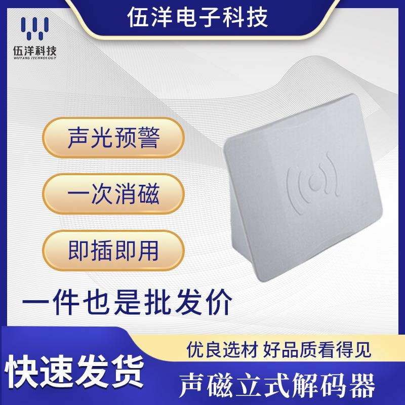 声磁立式解码器 厂家解码器 商场超市多场景可使用声磁解码器