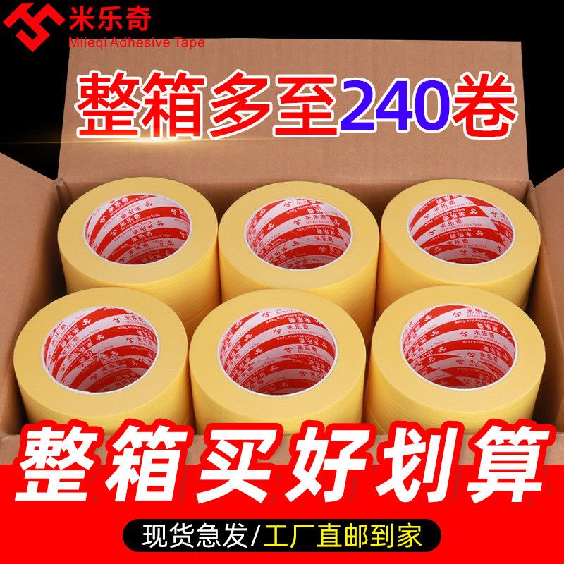 高粘黄色美纹纸胶带汽车烤漆遮蔽纸胶带纸喷漆固定装修喷涂胶带墙