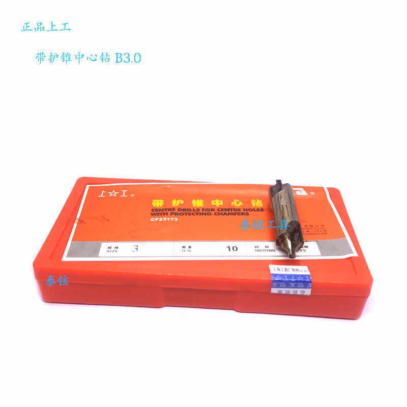 正品上工B型173带护锥中心钻B1 B1.5 B2 B2.5 B3 3.15 B4 5 6 6.3