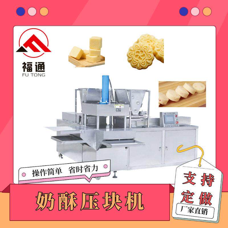 奶酥压块机压实程度可调薄厚不同 奶制品成型设备形状大小可选择