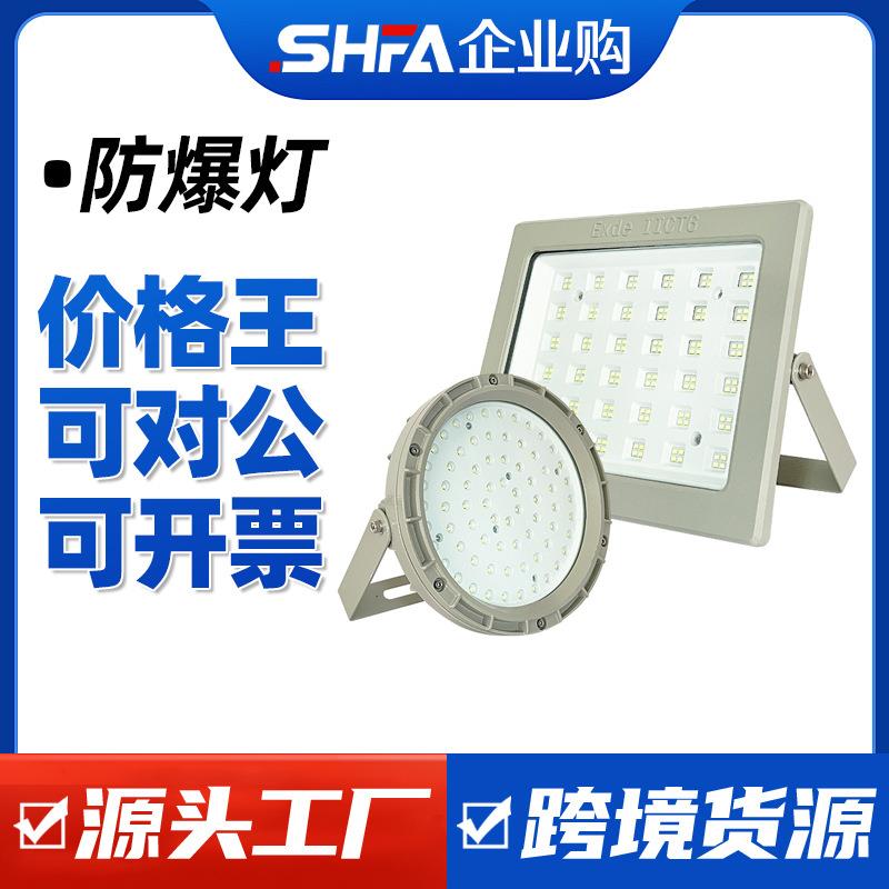 沈防LED防爆灯车间仓库厂房加油站粉尘防爆灯罩圆方形投光泛光灯