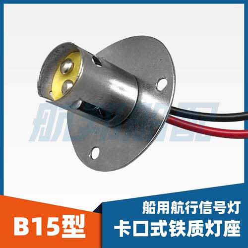 船用铁灯头航行信号灯座B15卡口插口双触点应急灯具底座固定灯座