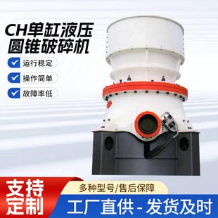 CH单缸液压圆锥破碎机花岗岩石灰石矿石破碎设备中细碎制砂粉碎机