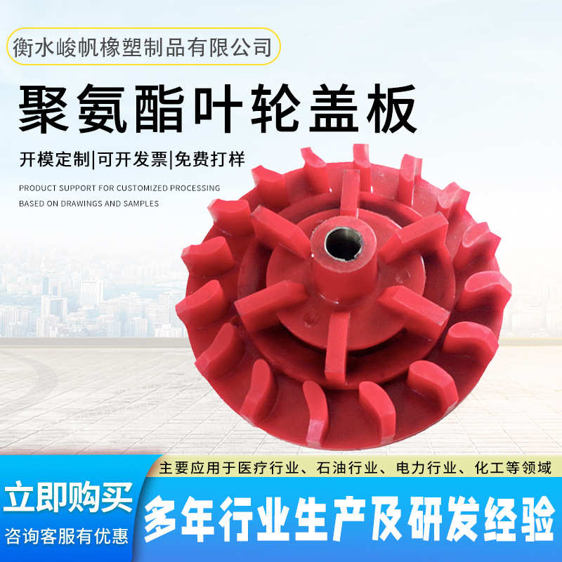 浮选机叶轮盖板 聚氨酯提升搅拌机叶轮立方轮矿用聚氨酯叶轮盖板