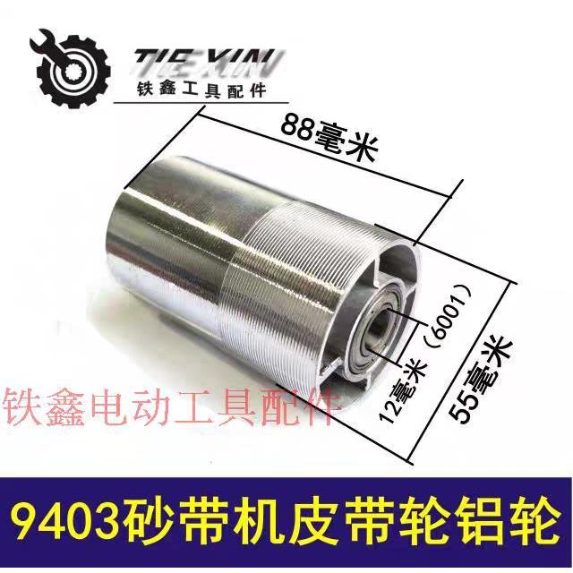 【货号04655】砂带机配件9403砂带机皮带轮铝轮4寸砂带机耐用