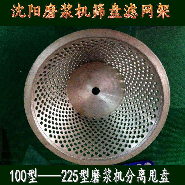 沈阳蝴蝶牌磨浆机筛盘甩篮分离盘滤网架铝筐网筛磨浆机零配件
