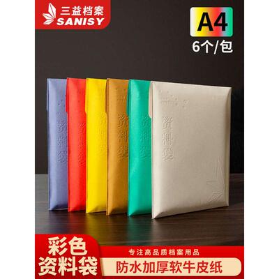 三益档案6个a4牛皮纸彩色加厚防水资料档案袋 文件保护袋分类收纳