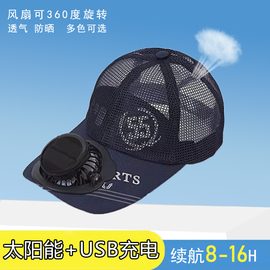 太阳能风扇帽电风扇帽子USB充电成人防晒遮阳钓鱼透气网眼棒球帽