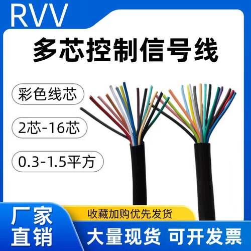 国标RVV多芯控制缆23456781012芯信号线0.3 0.5 0.75 1平方电缆线