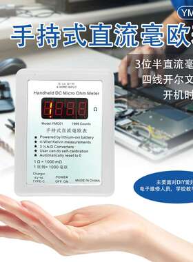 YMC01手持式直流毫欧表 可充电四线 线开 尔文测量 直流低电阻测
