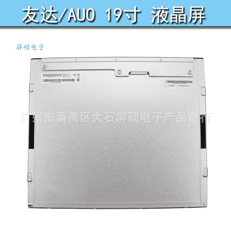 屏硕电子AUO友达19寸工业液晶屏面板高亮显示4:3正A规M190GE02 V9