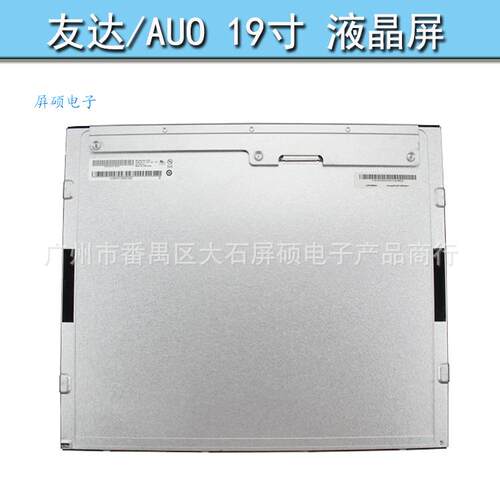 屏硕电子AUO友达19寸工业液晶屏面板高亮显示4:3正A规M190GE02 V9
