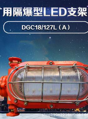DGC18/127L18W矿用隔爆型支架灯，24W127V煤矿用支架灯