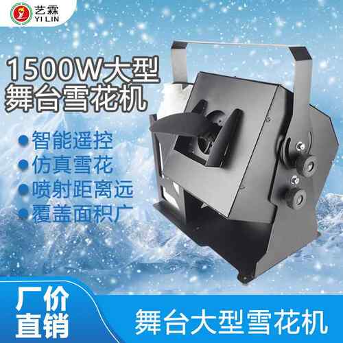 大小型舞台1500w变向雪花机 室内外人工仿真制造飘雪喷雪降雪花机